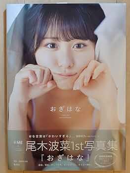Amazon.co.jp: ノイミー 尾木波菜 1st写真集 『おぎはな